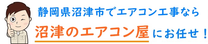 静岡県でエアコン取り付け工事なら【沼津のエアコン屋】